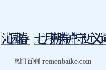 沁园春·七月朔寿卢守近义词是什么意思的图片